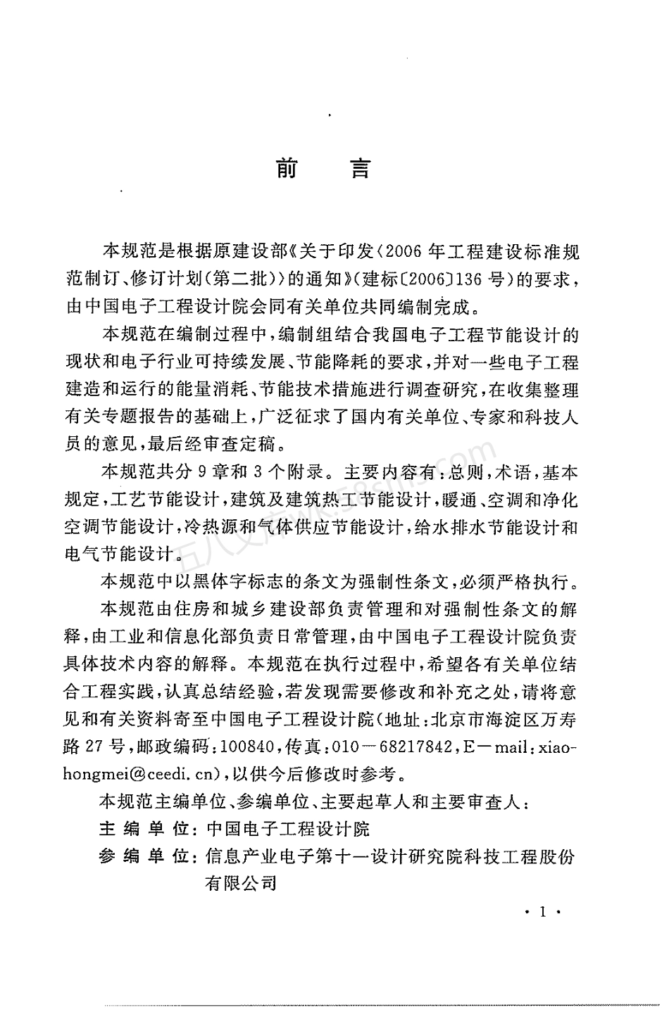 GB 50710-2011 电子工程节能设计规范.pdf_第3页