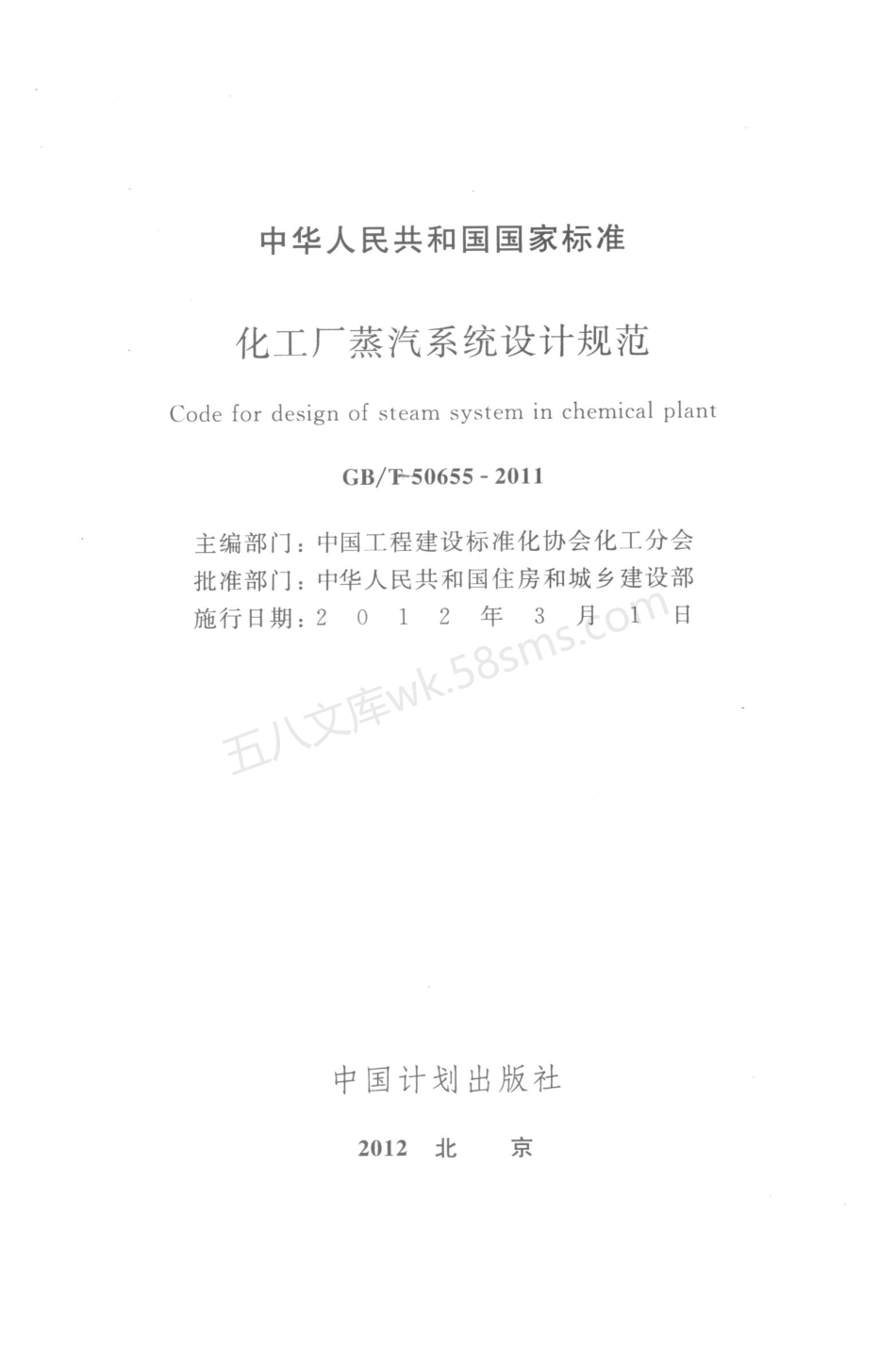 GBT 50655-2011 化工厂蒸汽系统设计规范.pdf_第1页