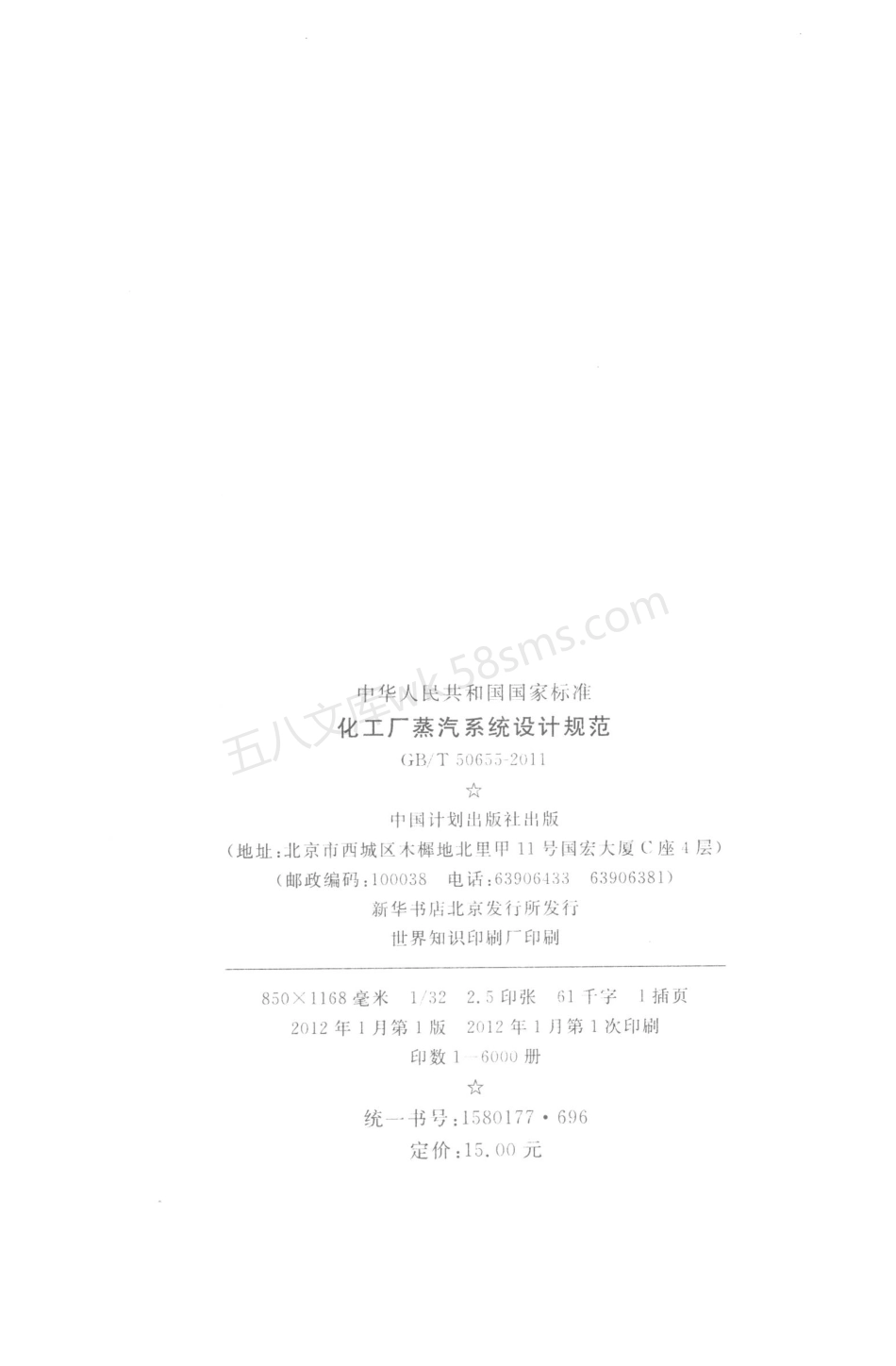 GBT 50655-2011 化工厂蒸汽系统设计规范.pdf_第2页