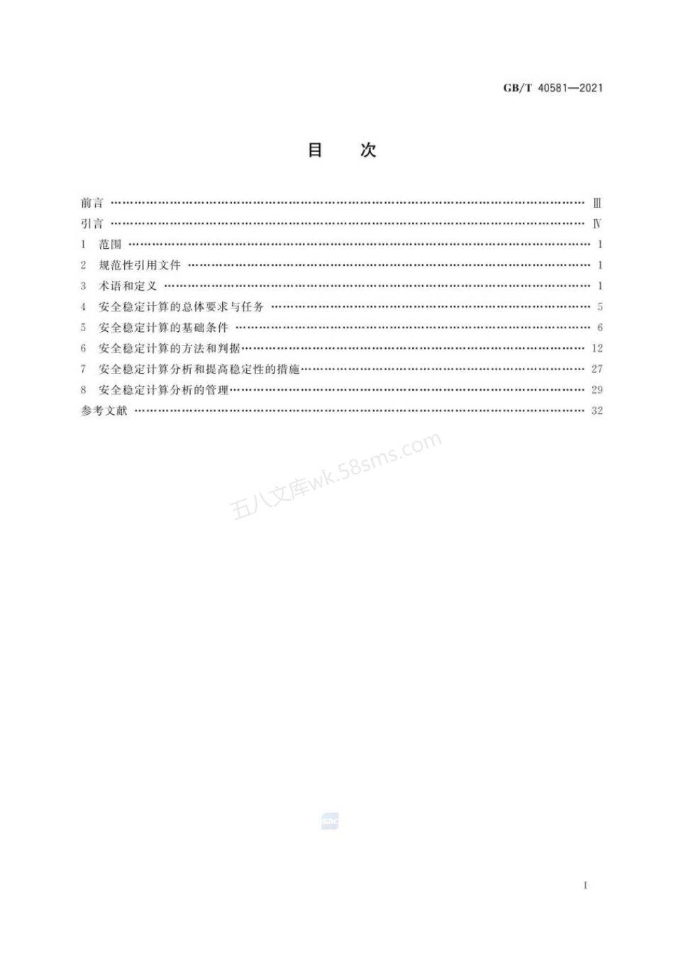 GBT 40581-2021 电力系统安全稳定计算规范.pdf_第2页