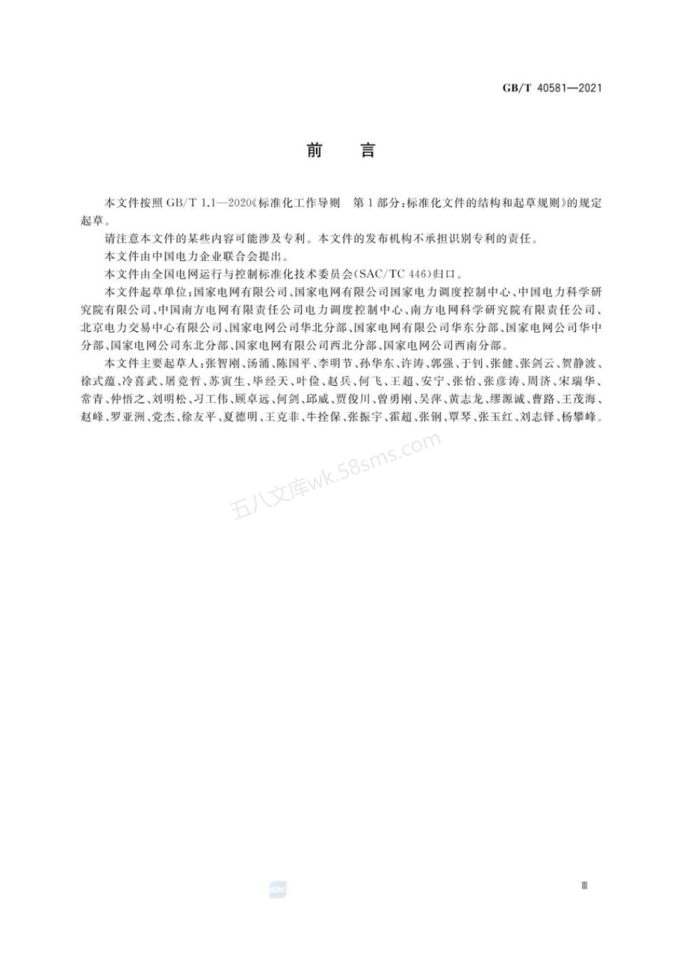 GBT 40581-2021 电力系统安全稳定计算规范.pdf_第3页
