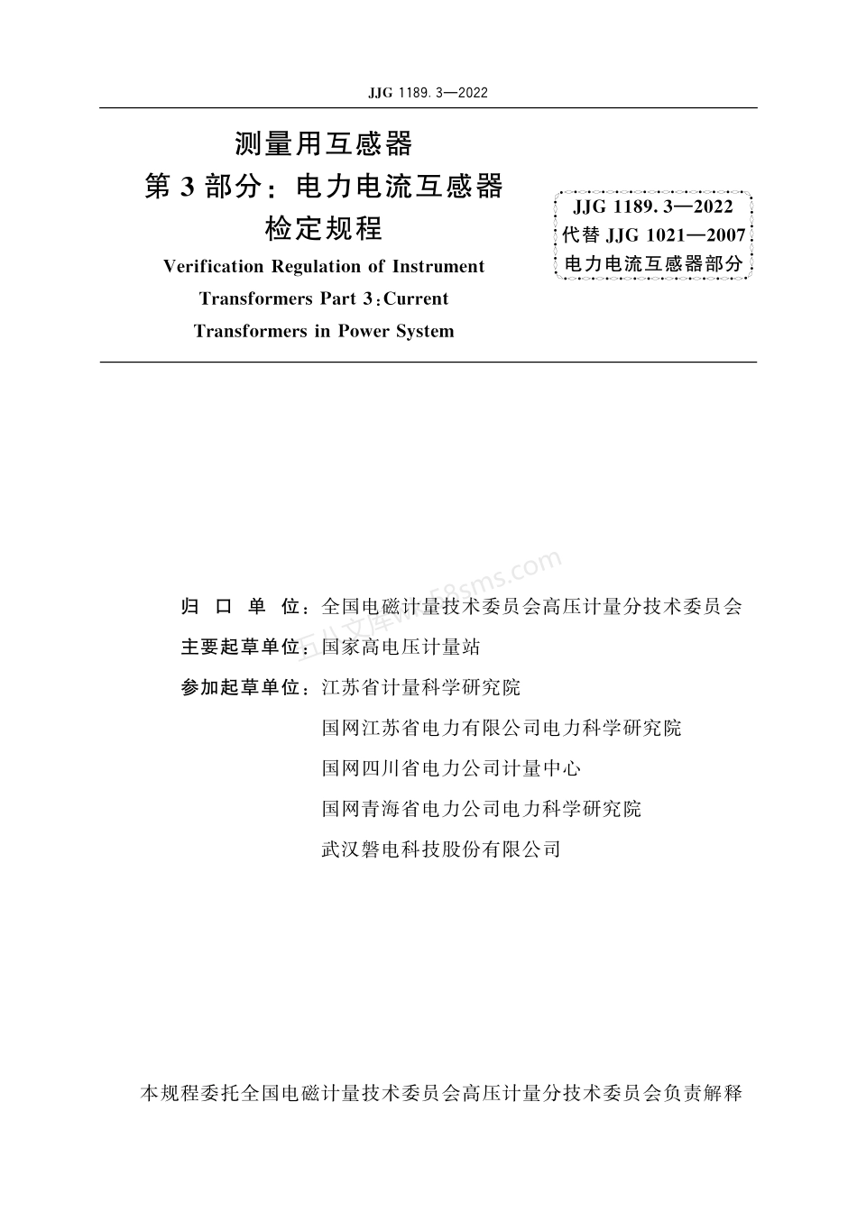 JJG 1189.3-2022 测量用互感器 第3部分：电力电流互感器.pdf_第3页
