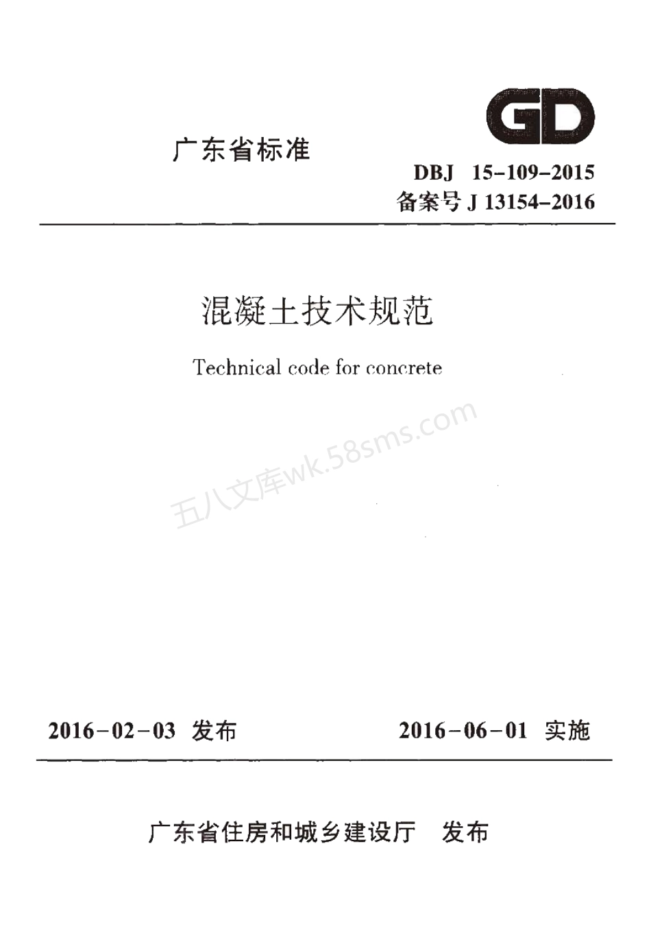 DBJ 15-109-2015 混凝土技术规范 含条文说明 无水印.pdf_第1页