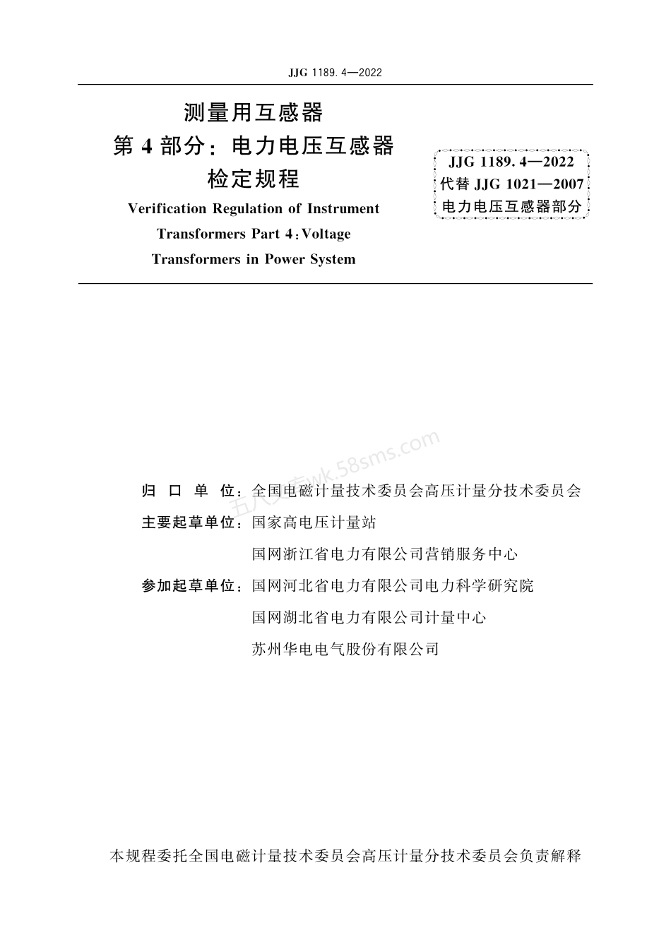 JJG 1189.4-2022 测量用互感器 第4部分:电力电压互感器.pdf_第3页