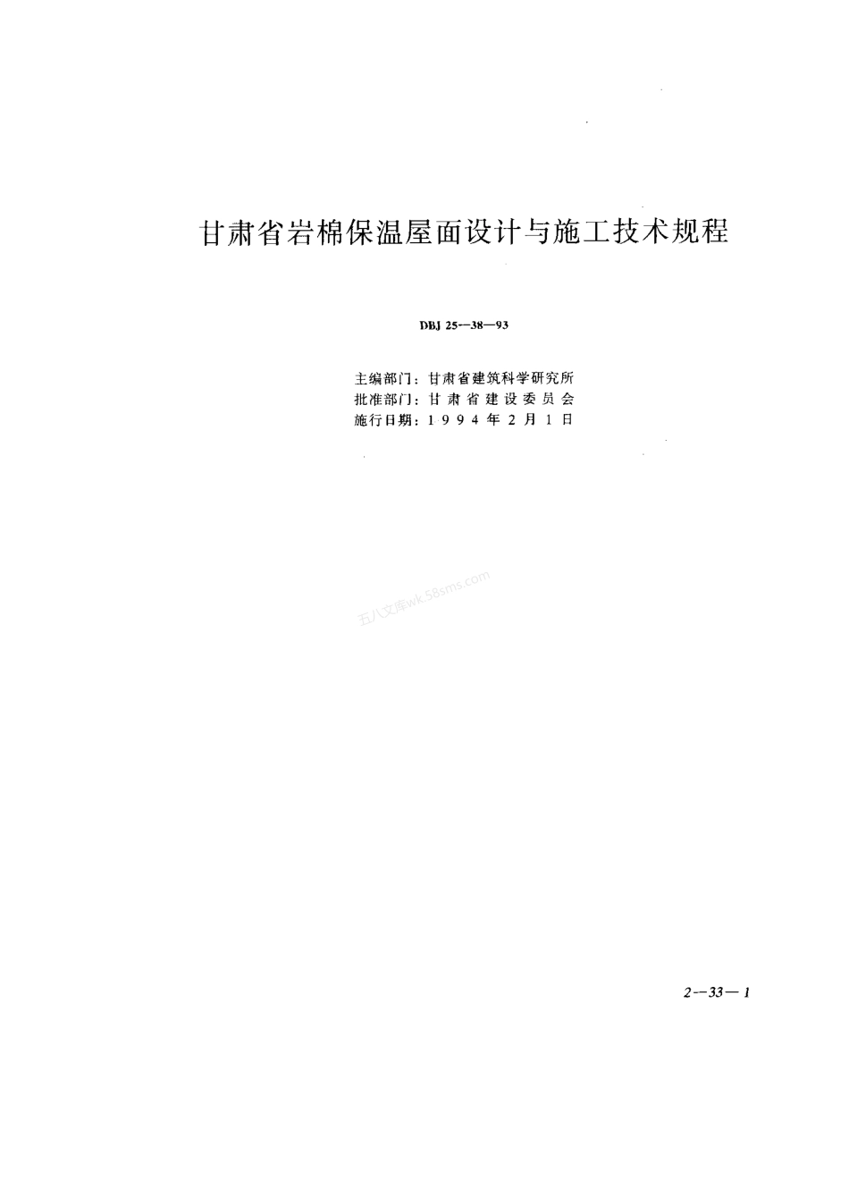 DBJ 25-38-1993 甘肃省岩棉保温屋面设计与施工技术规程 甘肃省地方标准.pdf_第1页