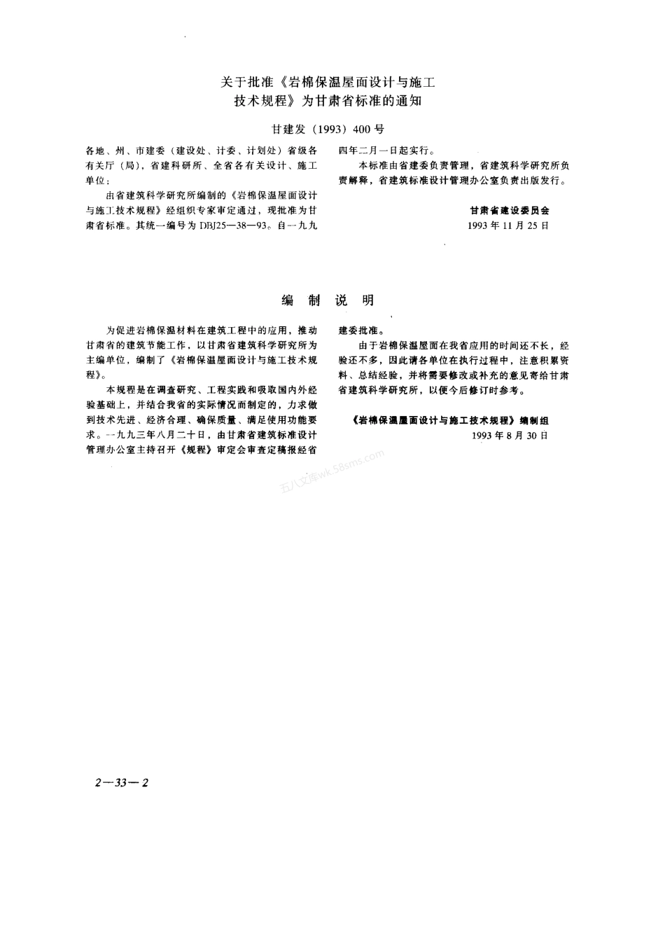 DBJ 25-38-1993 甘肃省岩棉保温屋面设计与施工技术规程 甘肃省地方标准.pdf_第2页