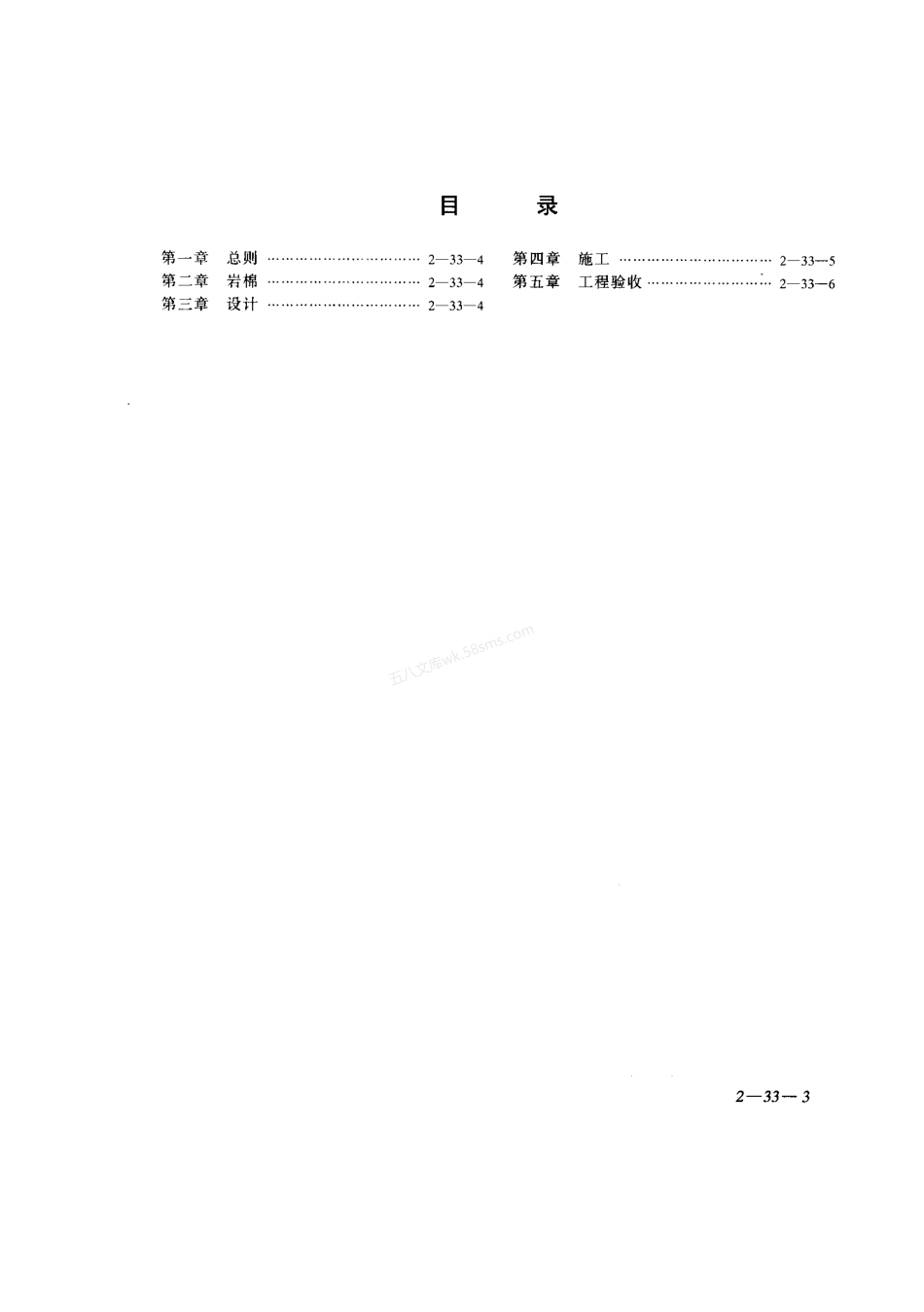 DBJ 25-38-1993 甘肃省岩棉保温屋面设计与施工技术规程 甘肃省地方标准.pdf_第3页