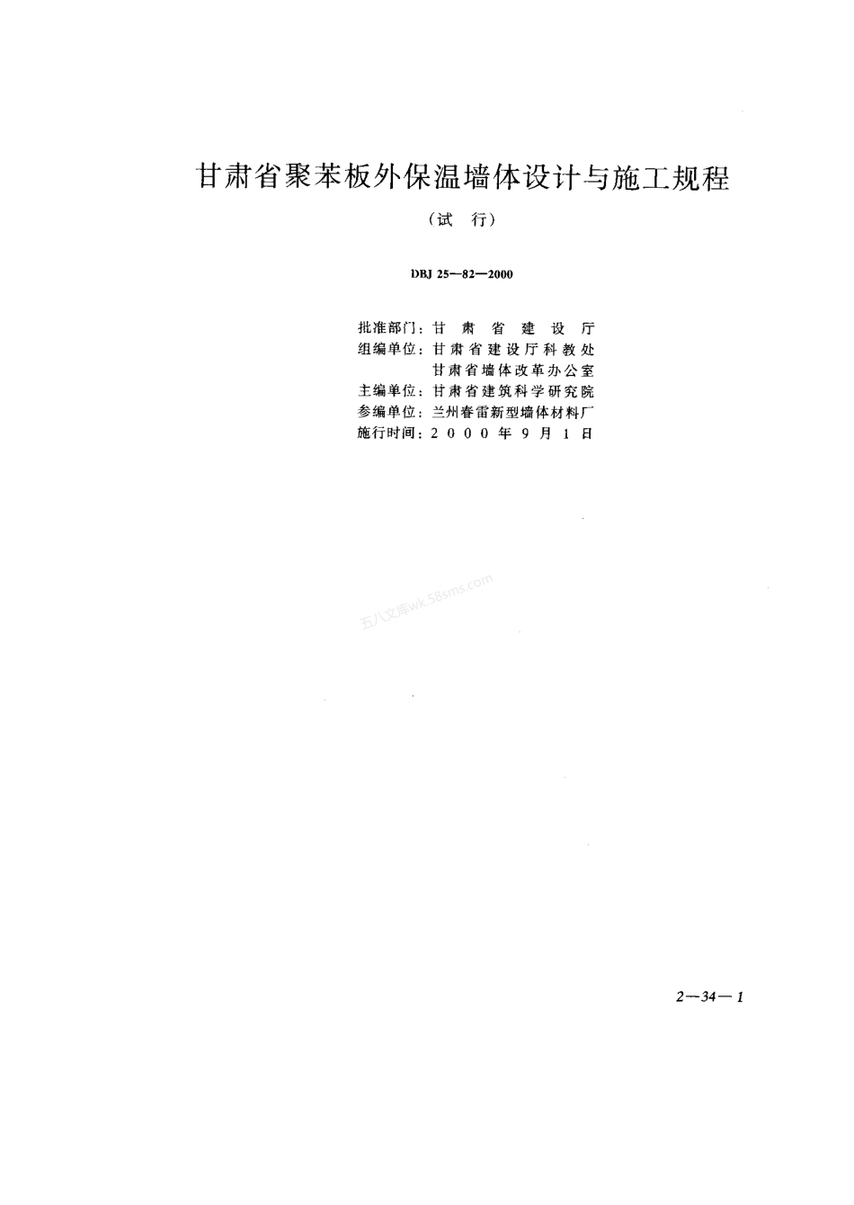 DBJ 25-82-2000 甘肃省聚苯板外保温墙体设计与施工规程 甘肃省地方标准.pdf_第1页