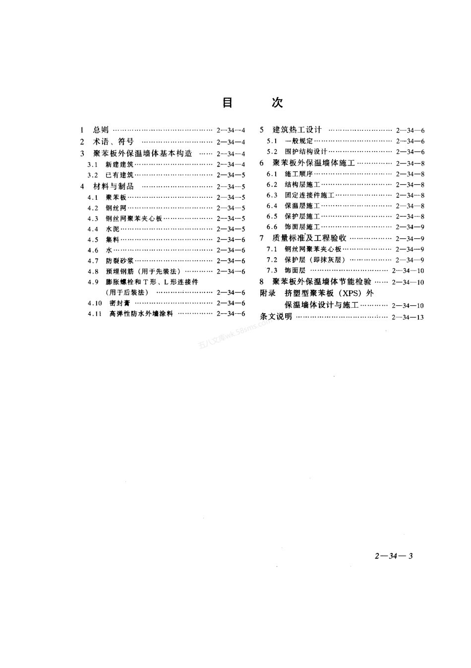 DBJ 25-82-2000 甘肃省聚苯板外保温墙体设计与施工规程 甘肃省地方标准.pdf_第3页