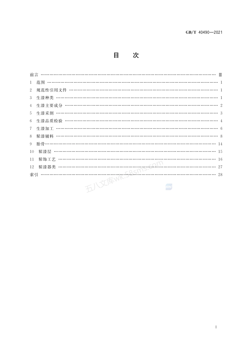 GBT 40490-2021 生漆髹饰工艺术语.pdf_第2页