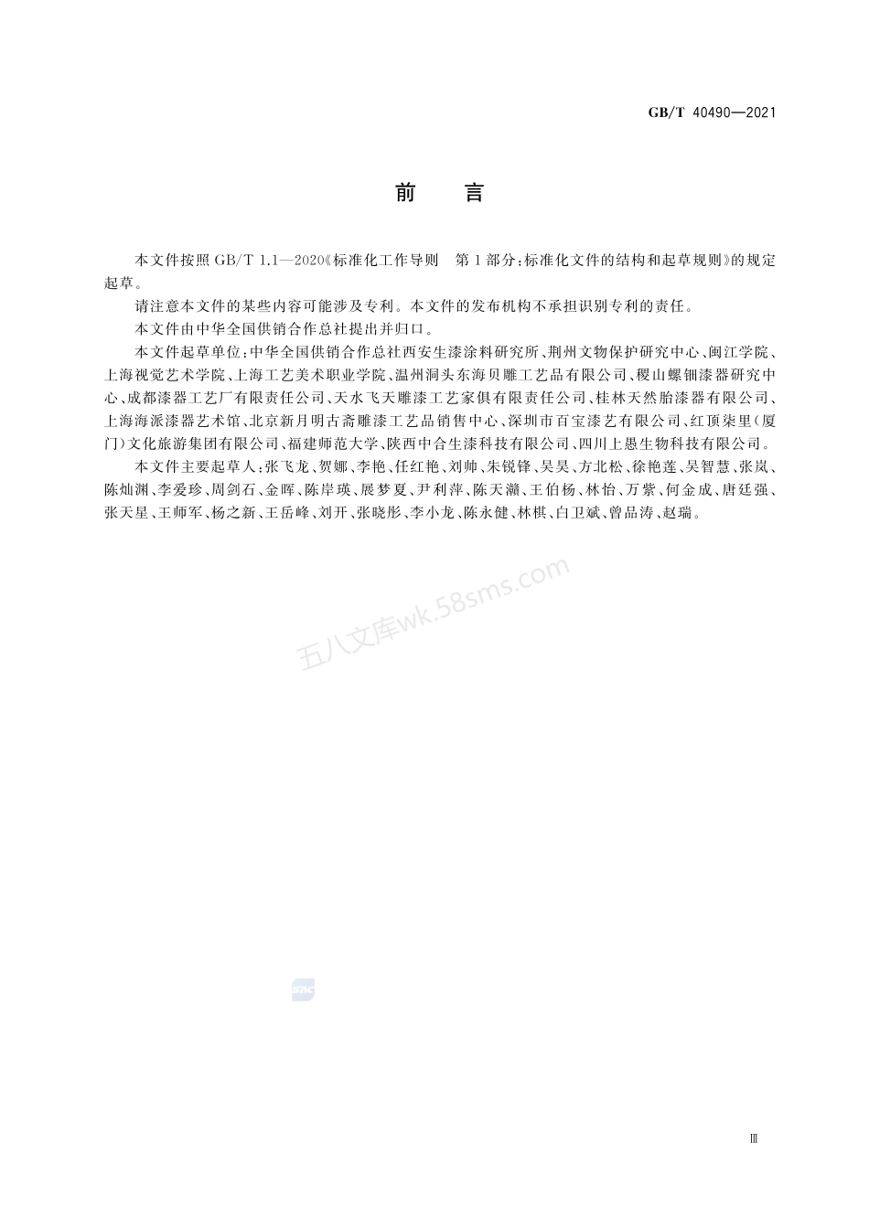 GBT 40490-2021 生漆髹饰工艺术语.pdf_第3页