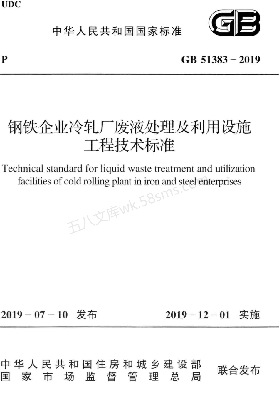 GB 51383-2019 钢铁企业冷轧厂废液处理及利用设施工程技术标准.pdf_第1页
