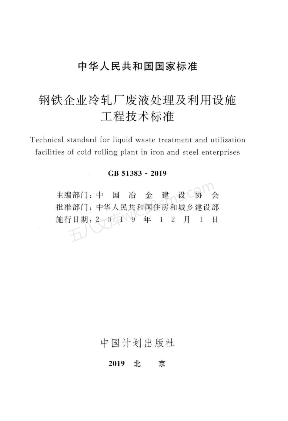 GB 51383-2019 钢铁企业冷轧厂废液处理及利用设施工程技术标准.pdf_第2页
