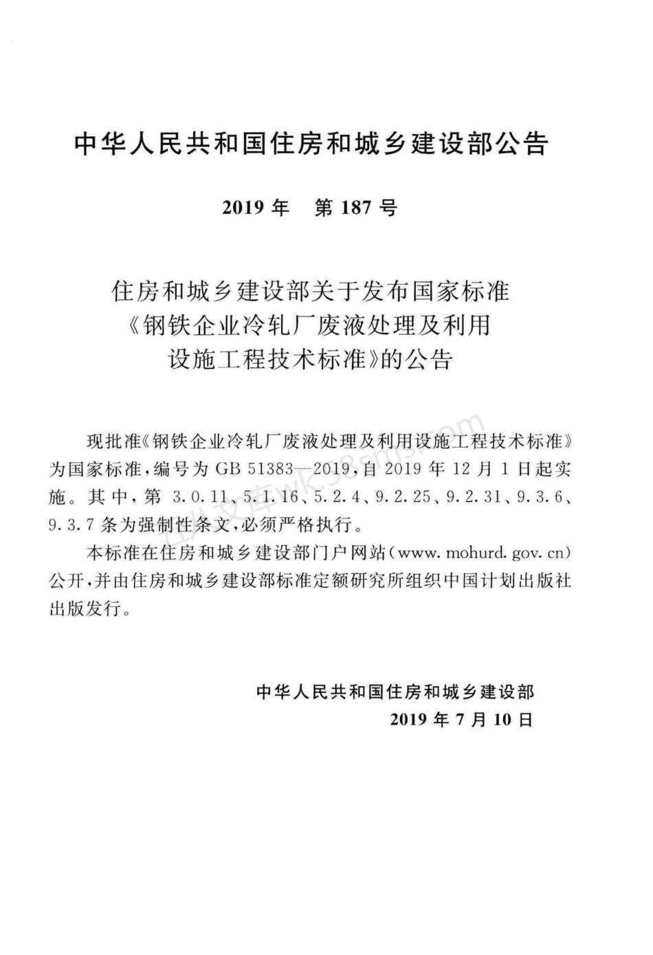 GB 51383-2019 钢铁企业冷轧厂废液处理及利用设施工程技术标准.pdf_第3页
