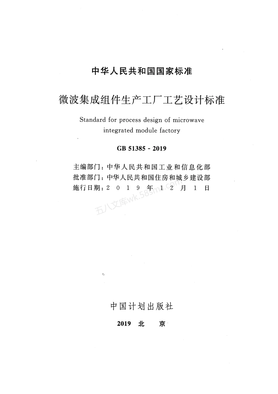 GB 51385-2019 微波集成组件生产工厂工艺设计标准.pdf_第2页