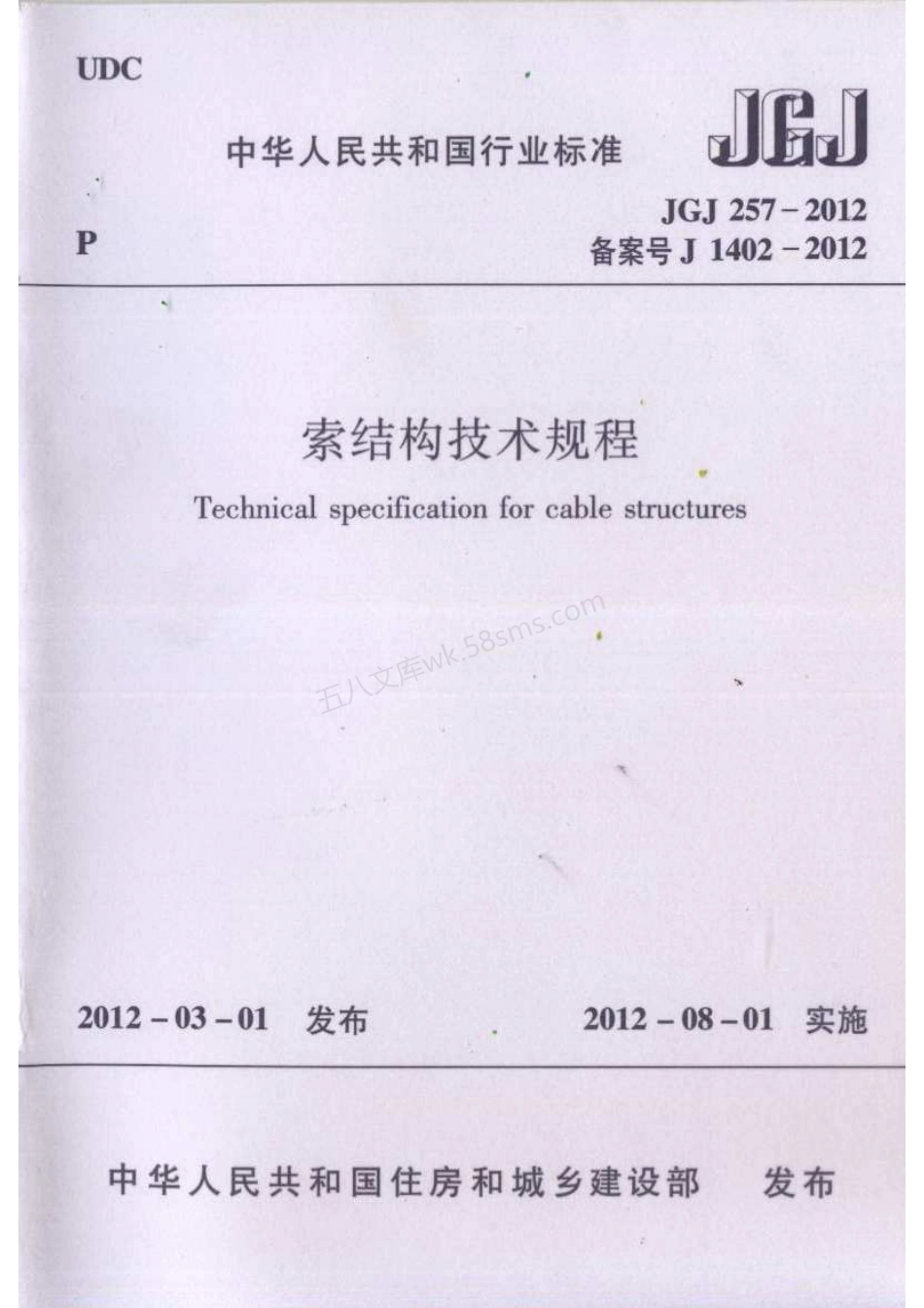 JGJ 257-2012 索结构技术规程.pdf_第1页