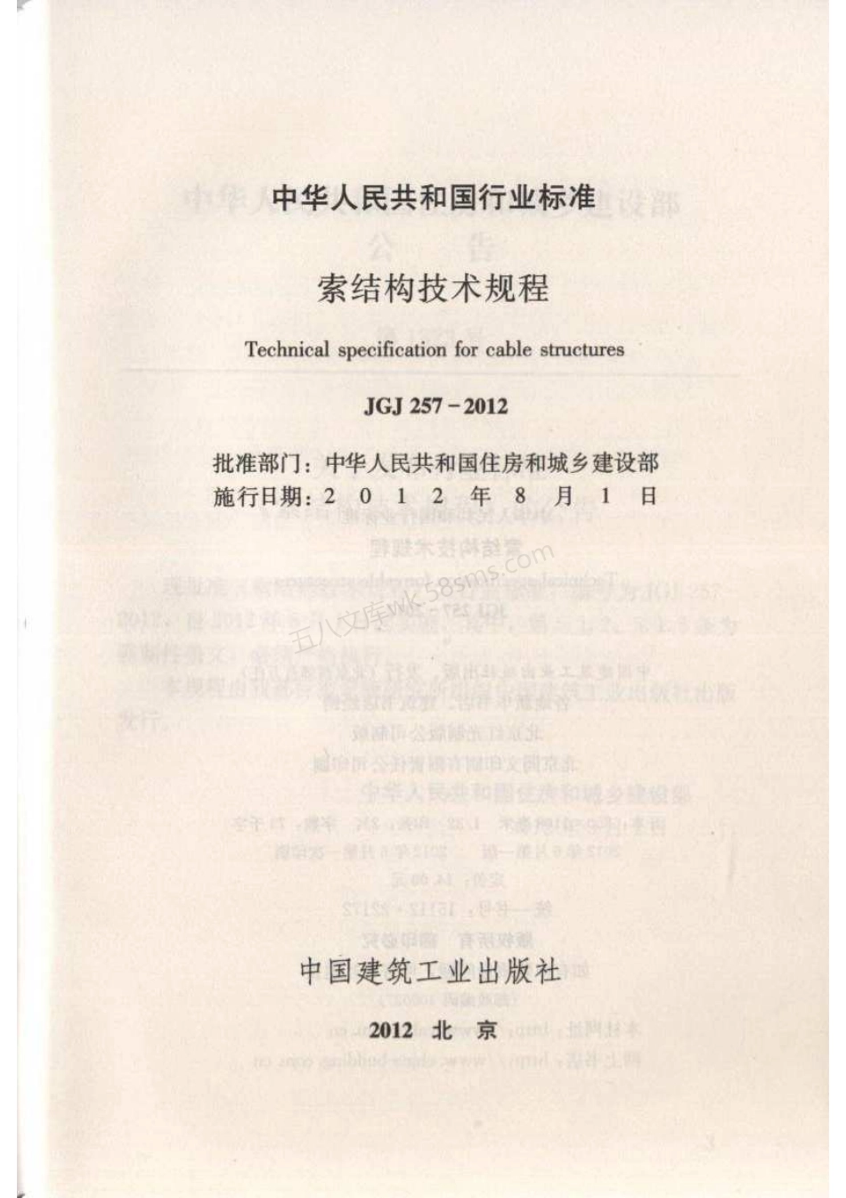 JGJ 257-2012 索结构技术规程.pdf_第2页