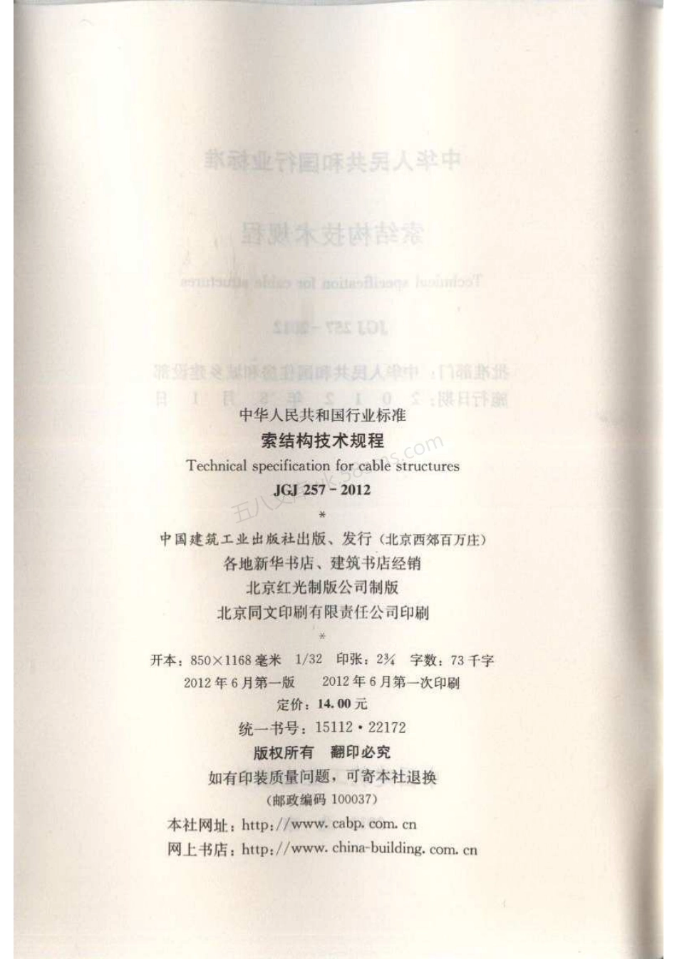 JGJ 257-2012 索结构技术规程.pdf_第3页