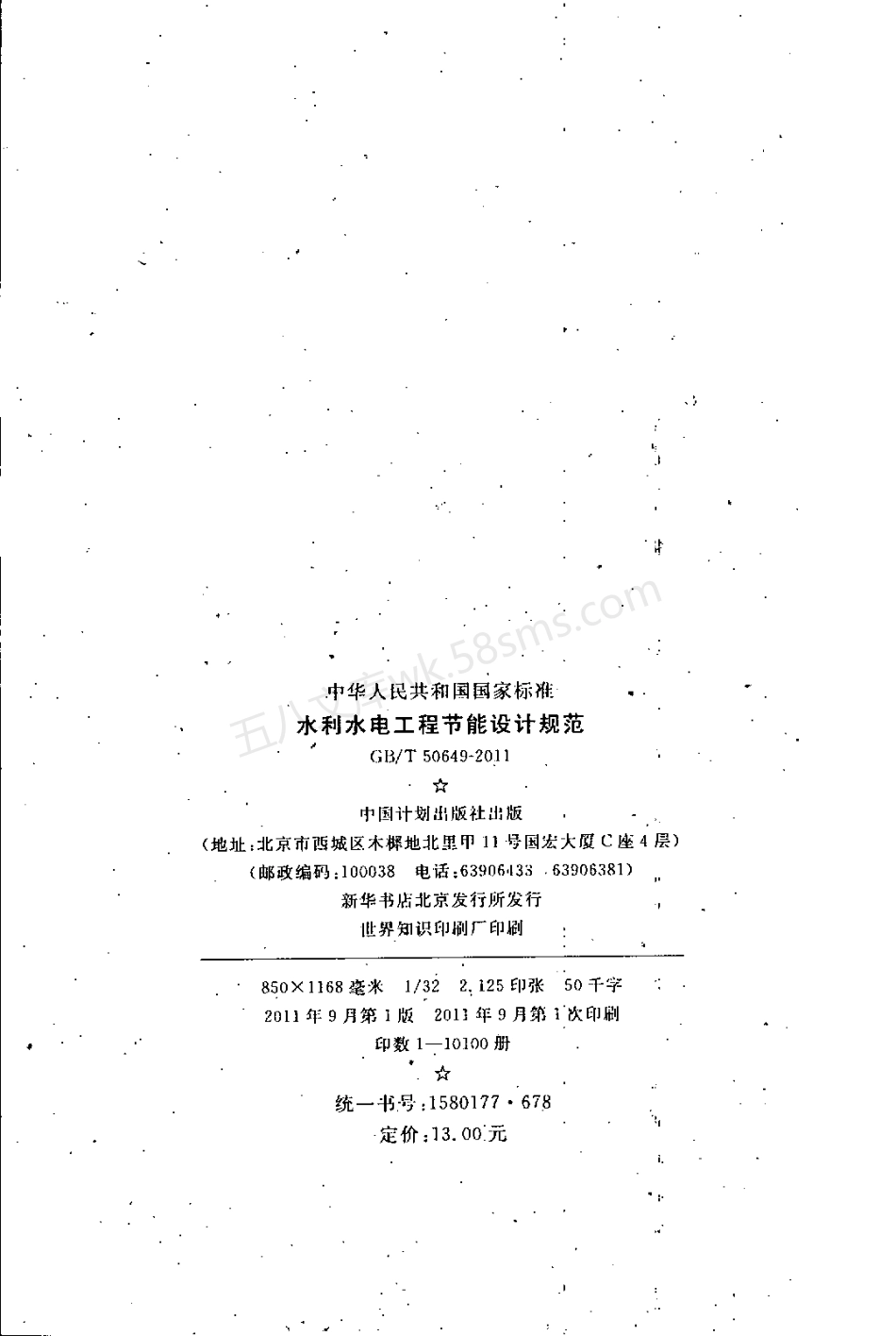 GBT 50649-2011 水利水电工程节能设计规范.pdf_第3页