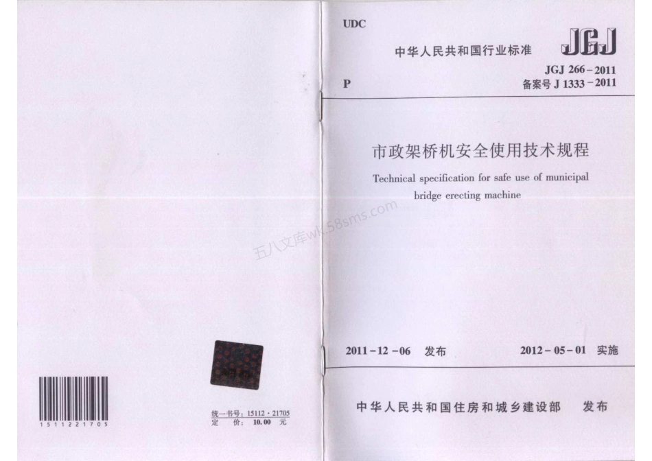 JGJ 266-2011 市政架桥机安全使用技术规程.pdf_第1页