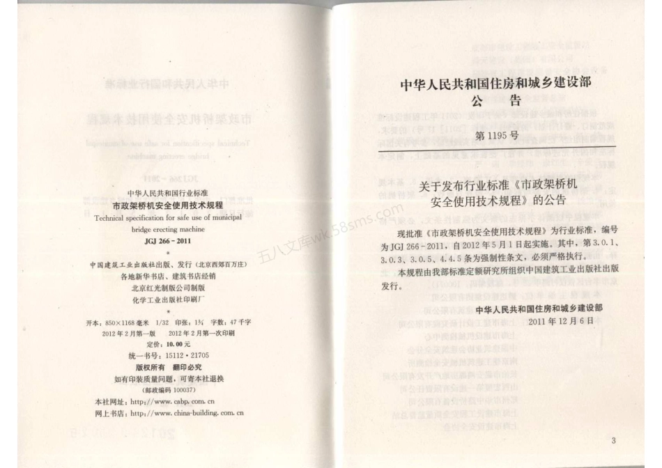 JGJ 266-2011 市政架桥机安全使用技术规程.pdf_第3页