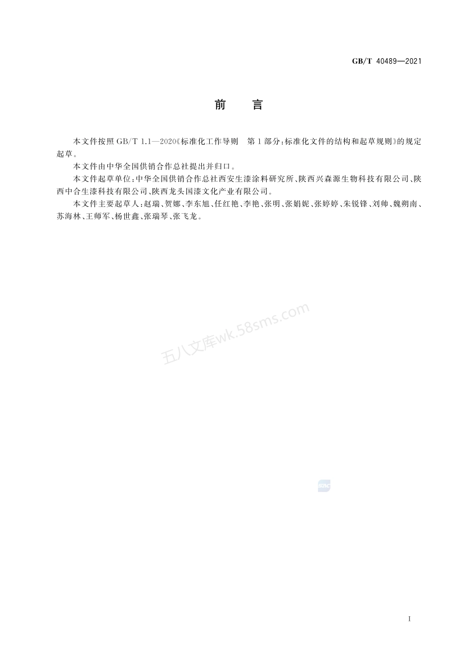 GBT 40489-2021 生漆采割技术规程.pdf_第2页