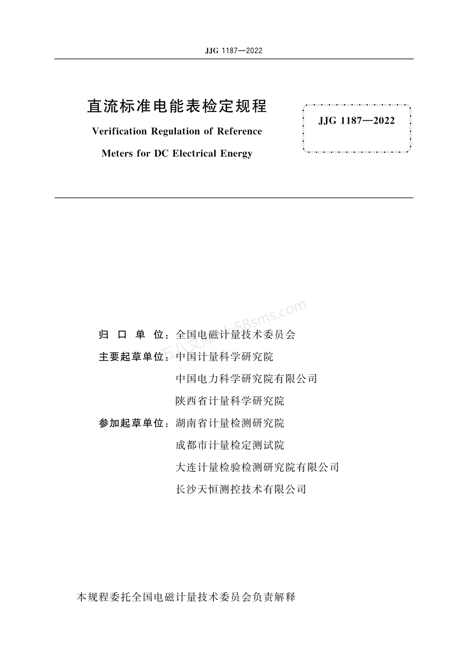 JJG 1187-2022 直流标准电能表.pdf_第3页