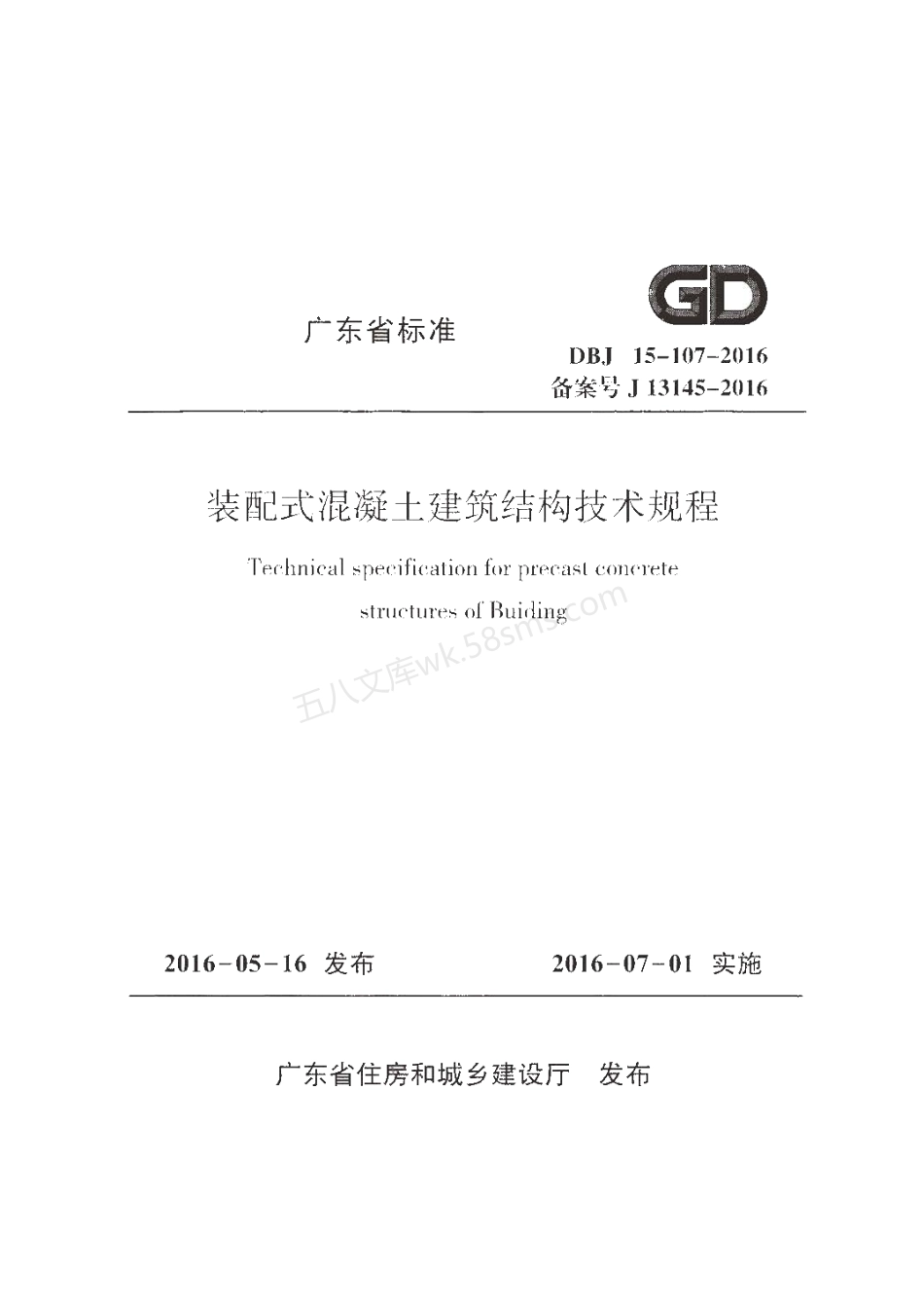 DBJ 15-107-2016 装配式混凝土建筑结构技术规程 无水印.pdf_第1页