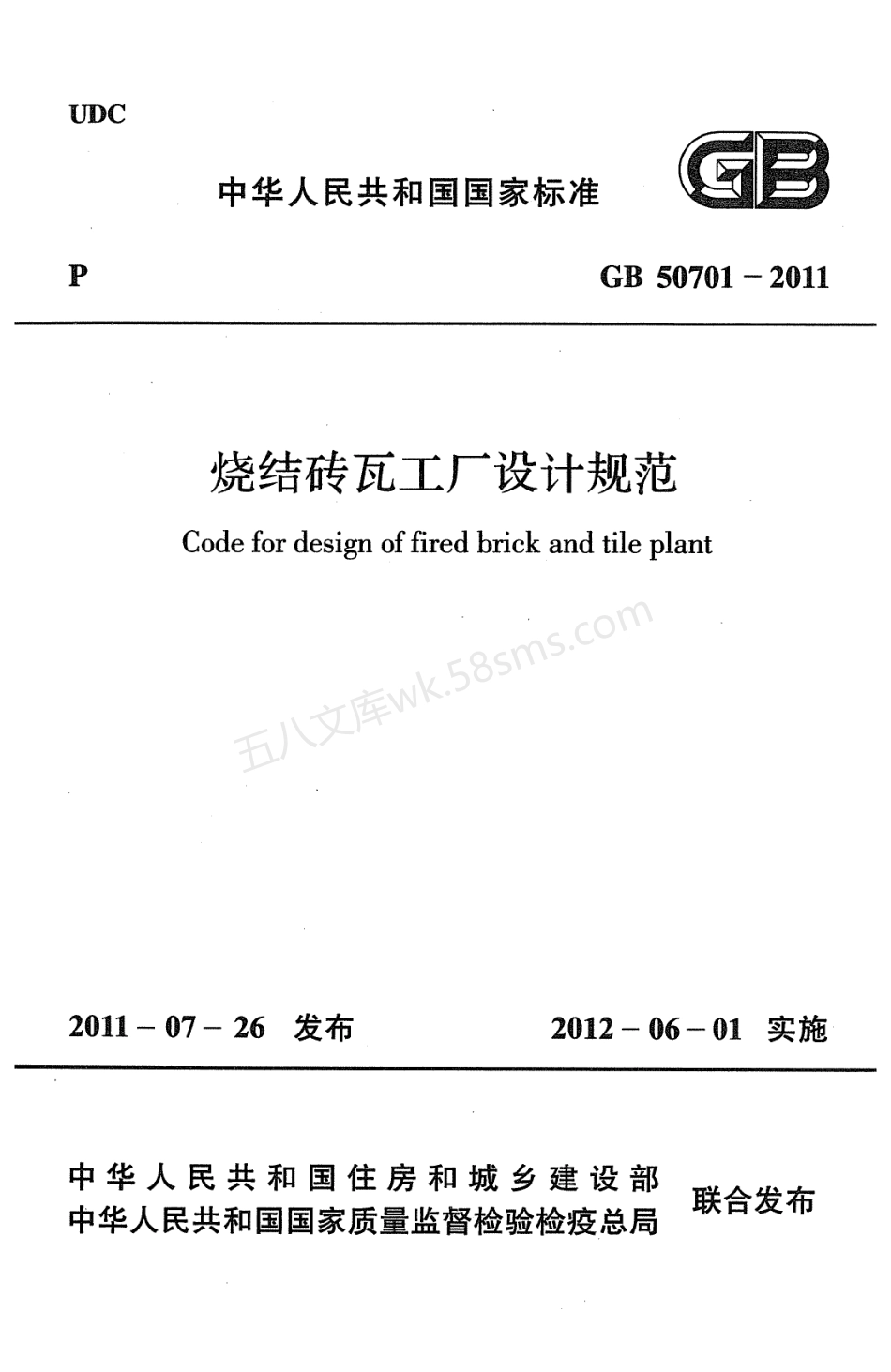 GB 50701-2011 烧结砖瓦工厂设计规范.pdf_第1页