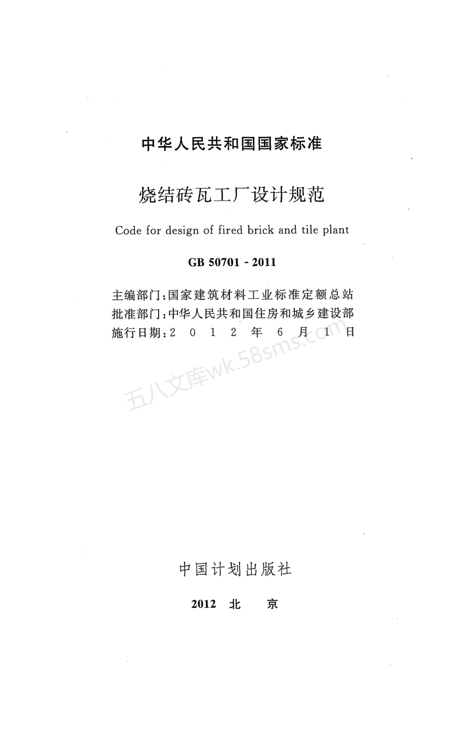 GB 50701-2011 烧结砖瓦工厂设计规范.pdf_第2页