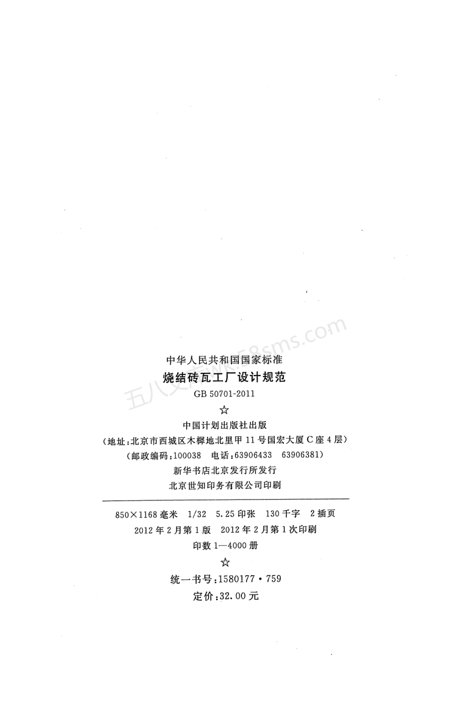 GB 50701-2011 烧结砖瓦工厂设计规范.pdf_第3页