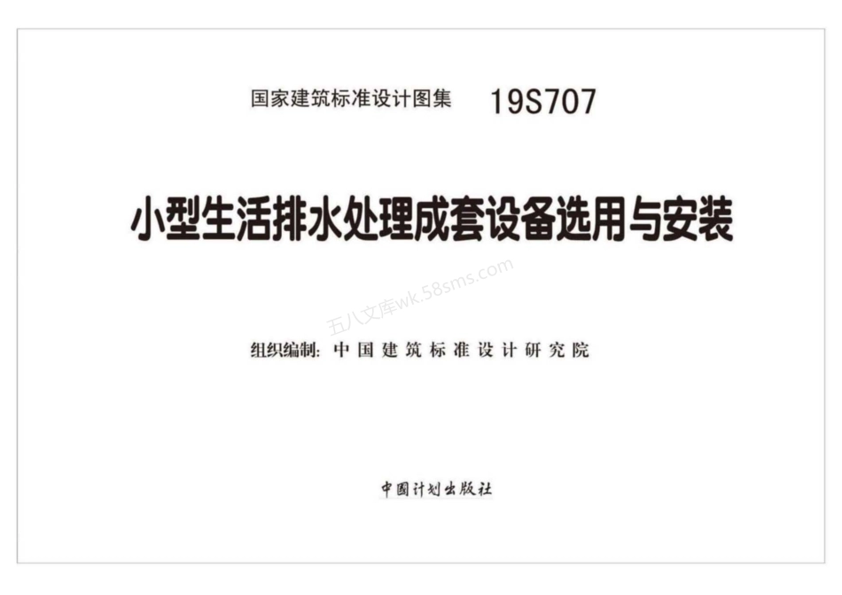 19S707 小型生活排水处理成套设备选用与安装.pdf_第2页
