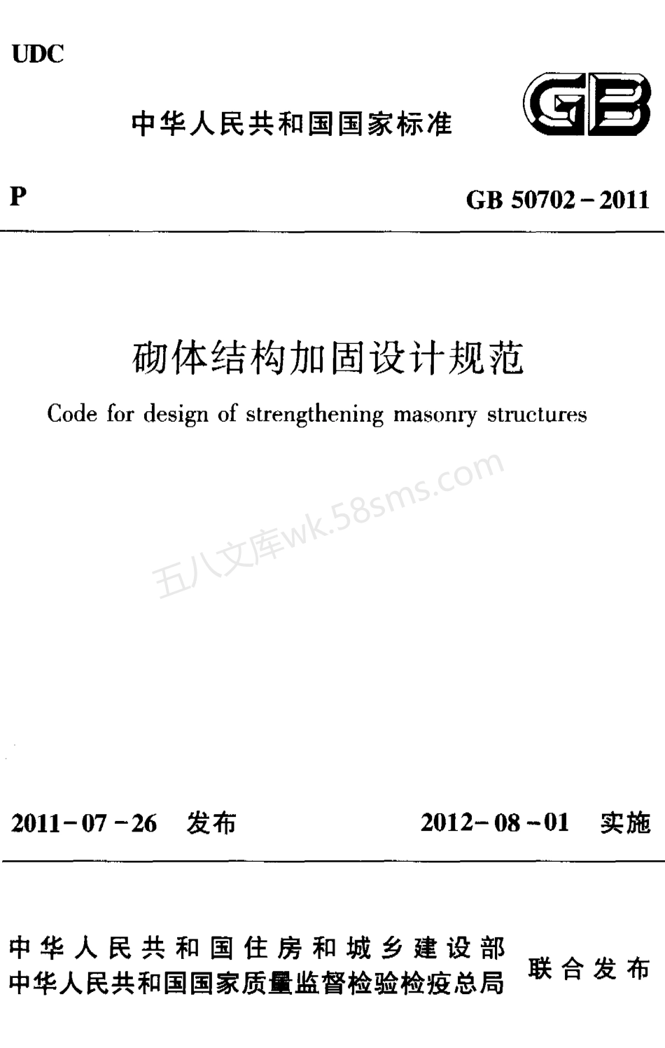 GB 50702-2011 砌体结构加固设计规范.pdf_第1页