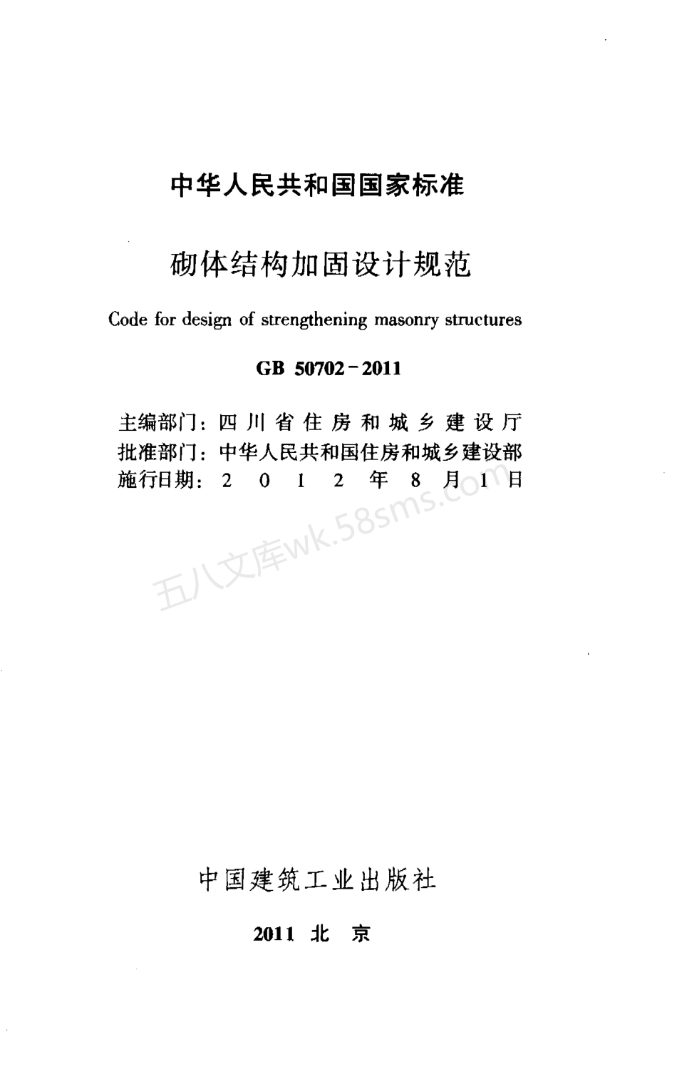 GB 50702-2011 砌体结构加固设计规范.pdf_第2页