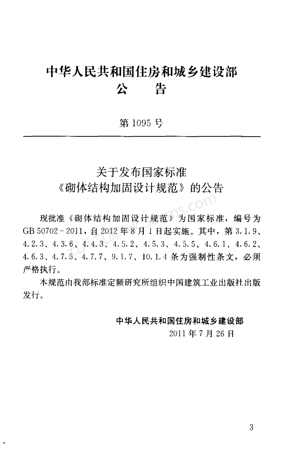 GB 50702-2011 砌体结构加固设计规范.pdf_第3页