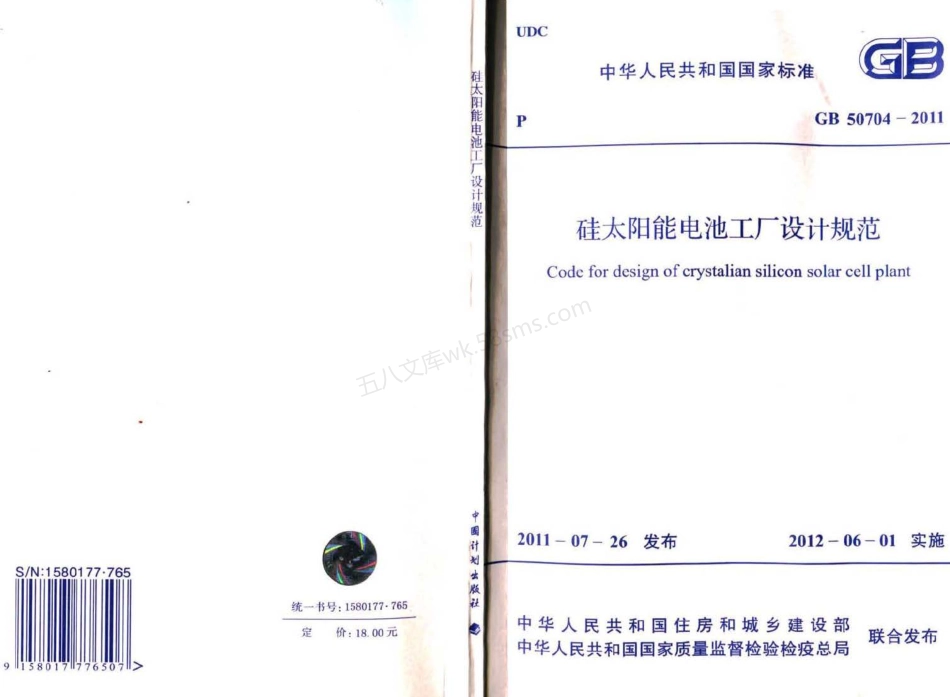 GB 50704-2011 硅太阳能电池工厂设计规范.pdf_第1页