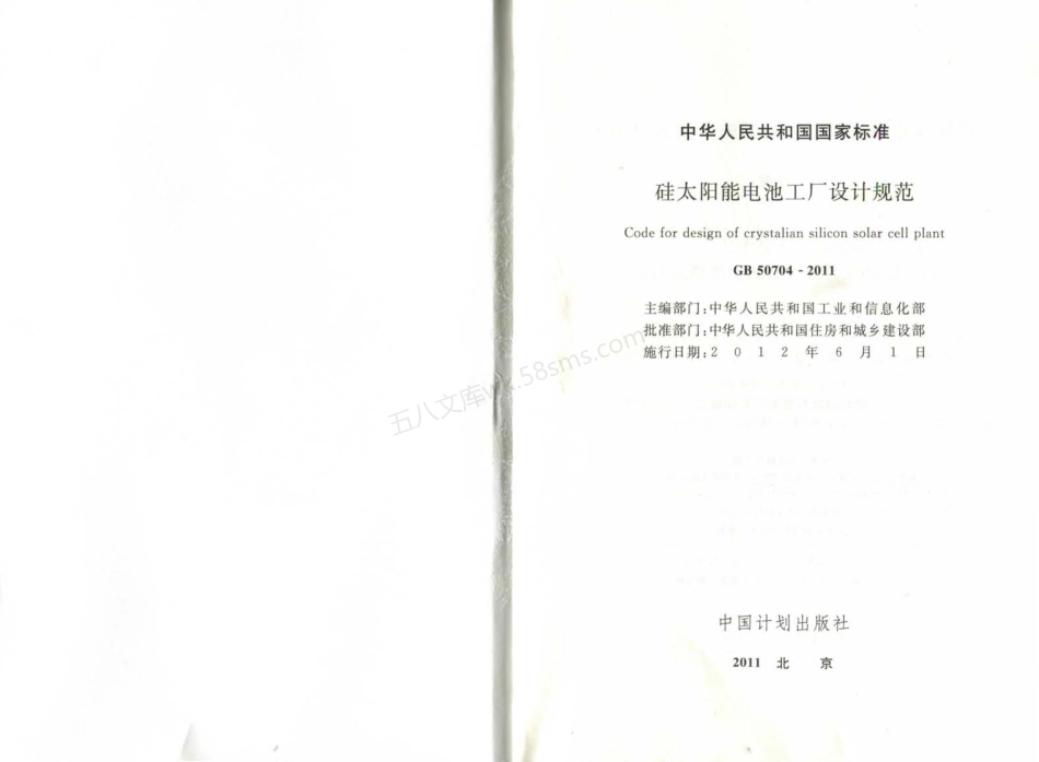GB 50704-2011 硅太阳能电池工厂设计规范.pdf_第2页