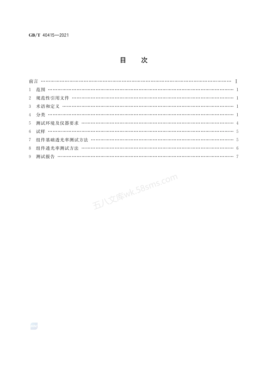 GBT 40415-2021 建筑用光伏玻璃组件透光率测试方法.pdf_第2页