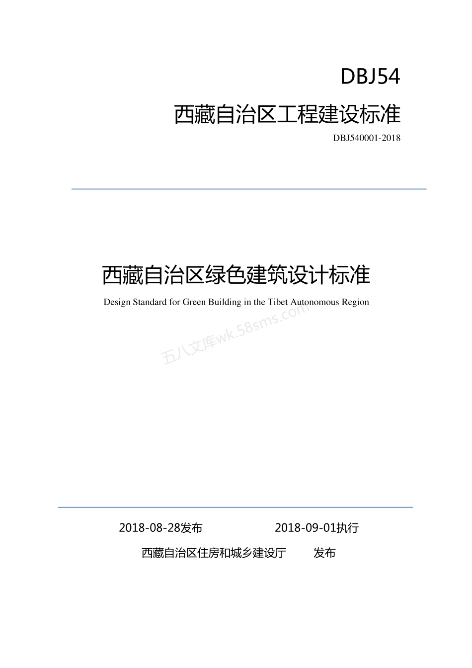 DBJ54 0001-2018 西藏自治区绿色建筑设计标准.pdf_第1页