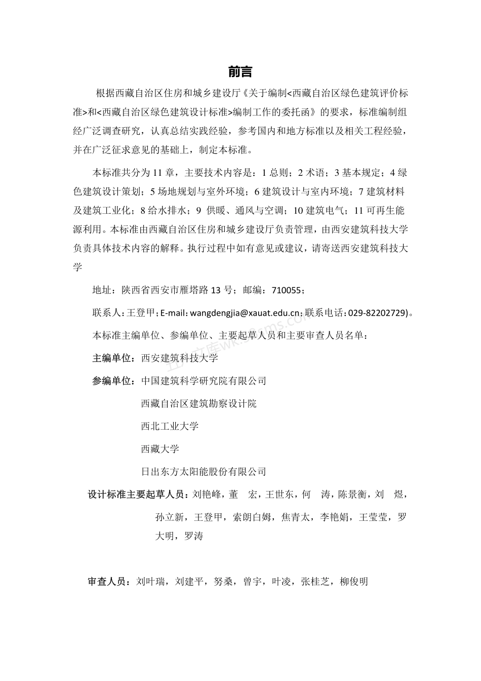 DBJ54 0001-2018 西藏自治区绿色建筑设计标准.pdf_第2页