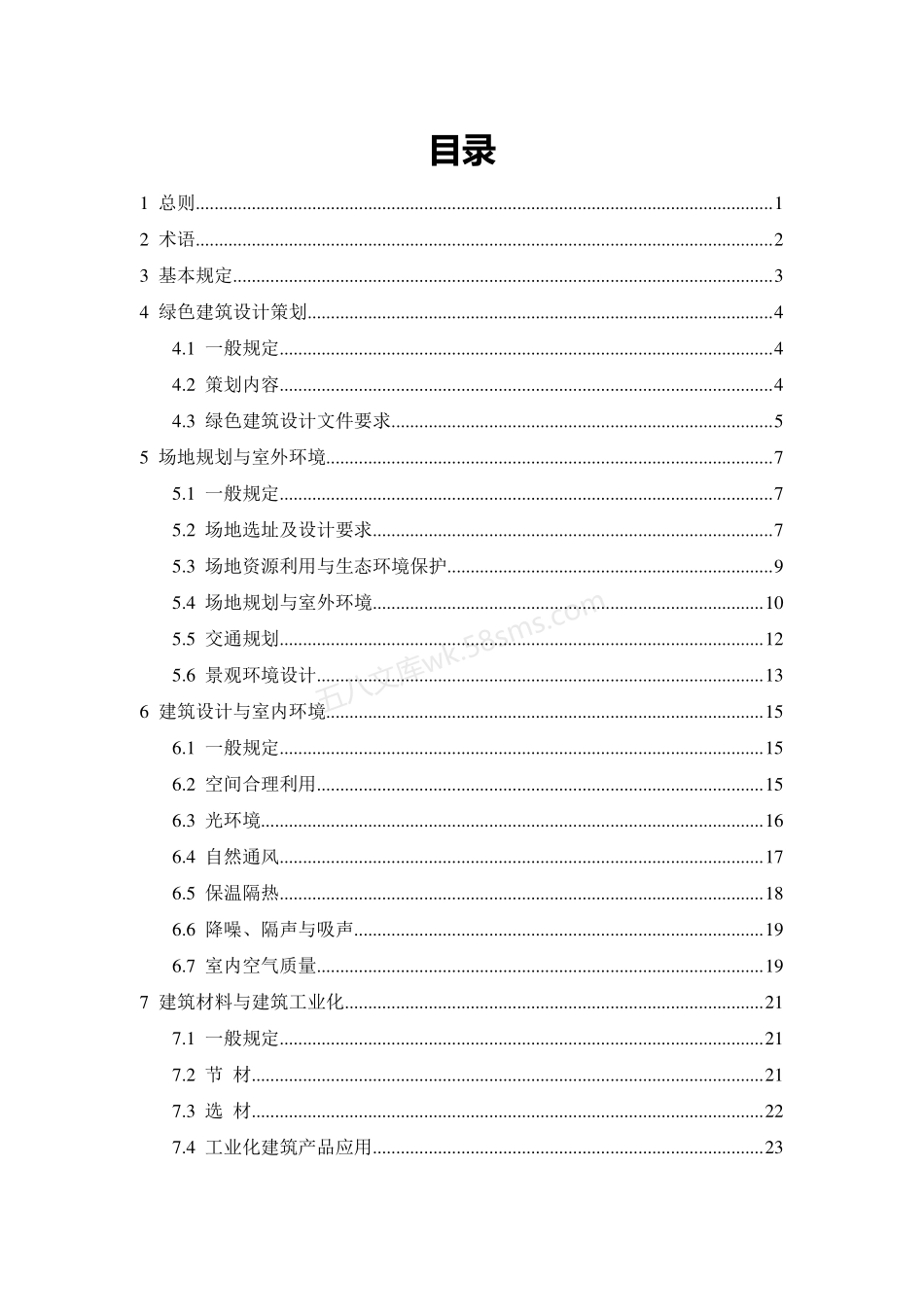 DBJ54 0001-2018 西藏自治区绿色建筑设计标准.pdf_第3页