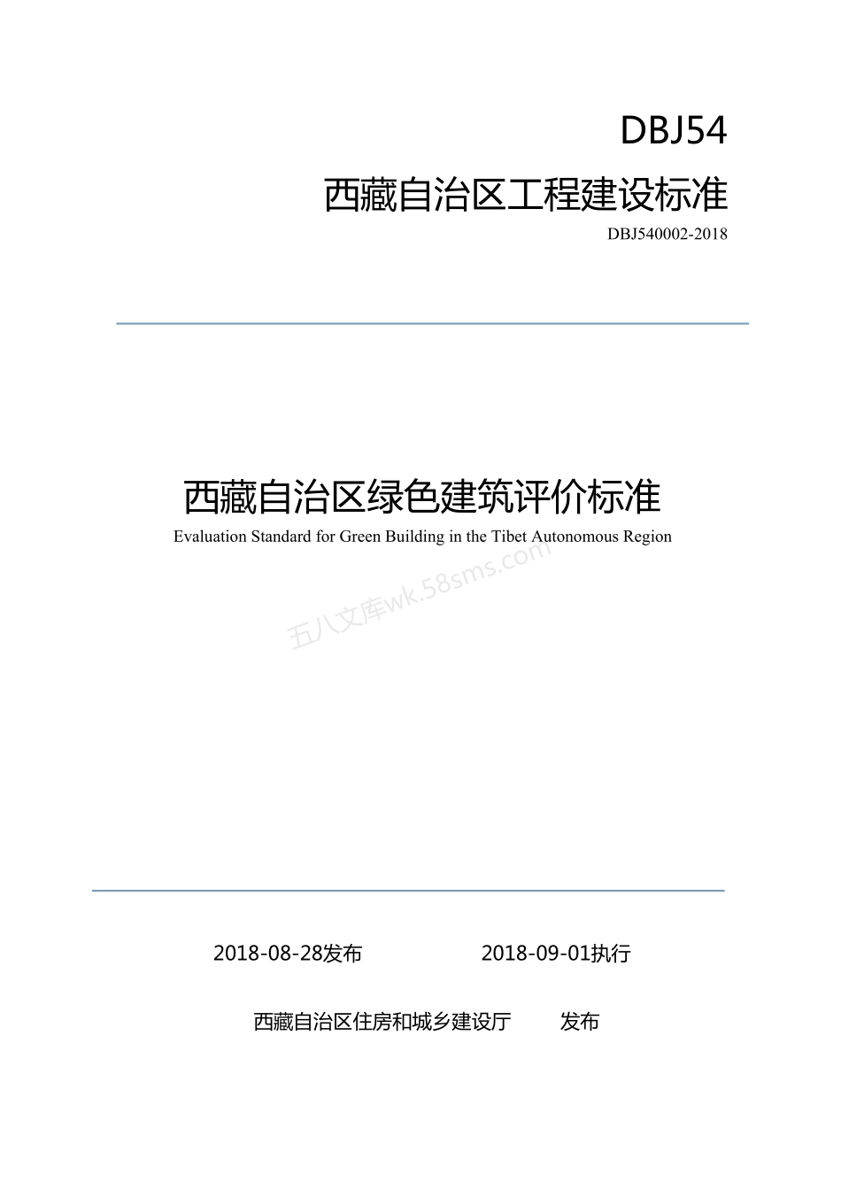 DBJ54 0002-2018 西藏自治区绿色建筑评价标准.pdf_第1页
