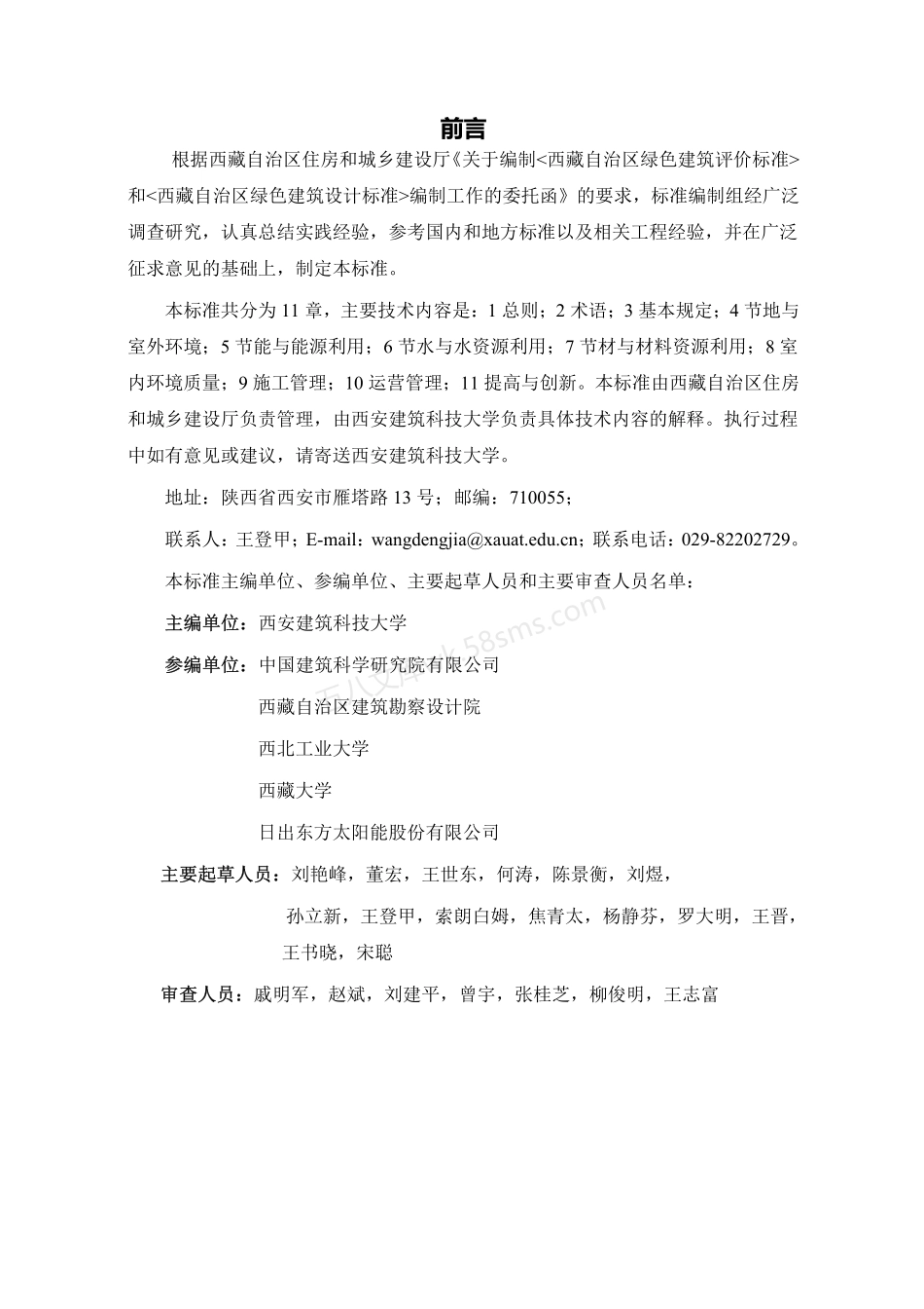 DBJ54 0002-2018 西藏自治区绿色建筑评价标准.pdf_第2页