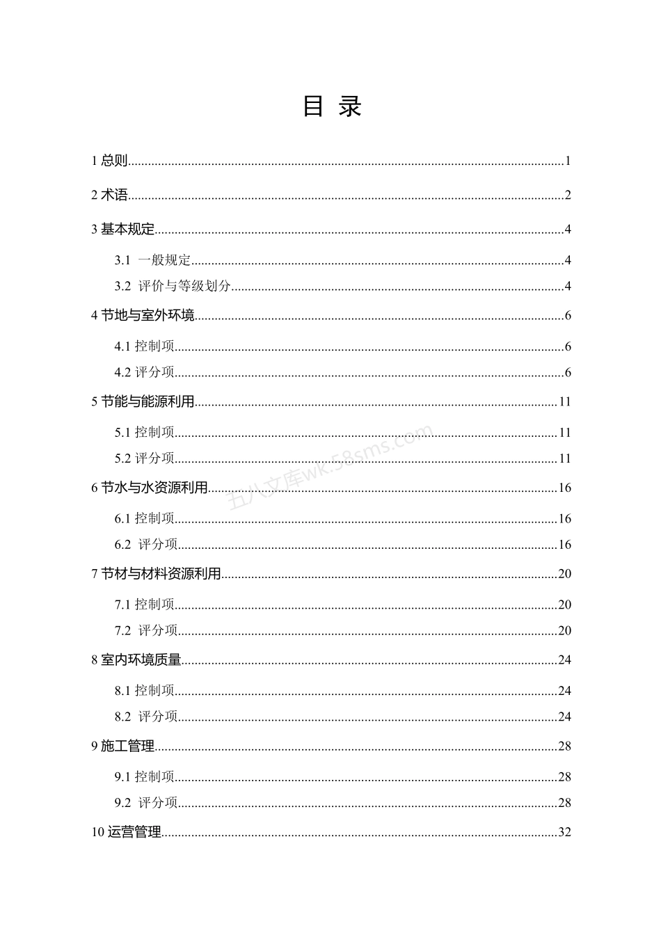 DBJ54 0002-2018 西藏自治区绿色建筑评价标准.pdf_第3页
