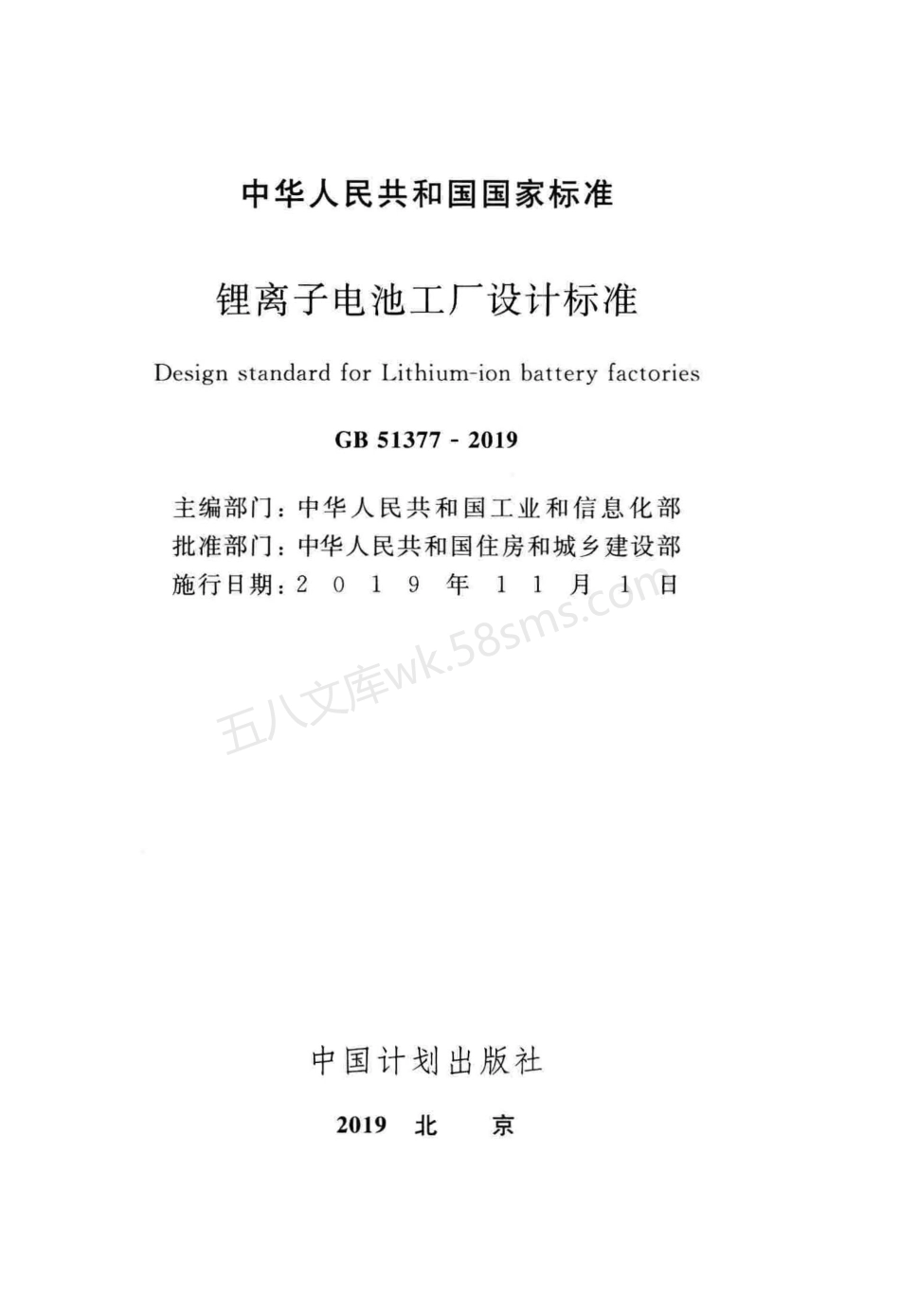 GB 51377-2019 锂离子电池工厂设计标准.pdf_第2页