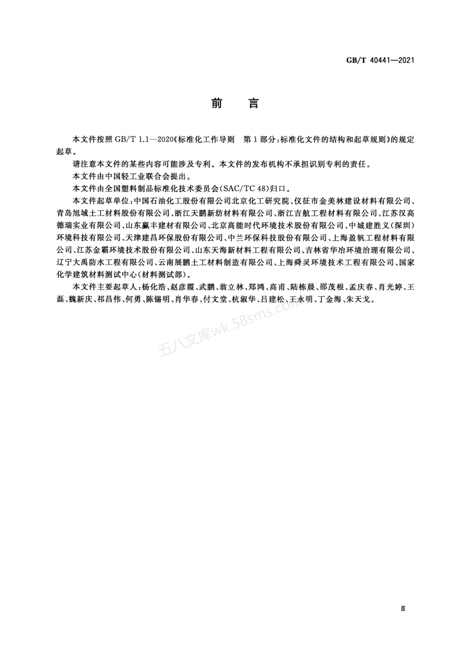 GBT 40441-2021 导排水垫.pdf_第3页