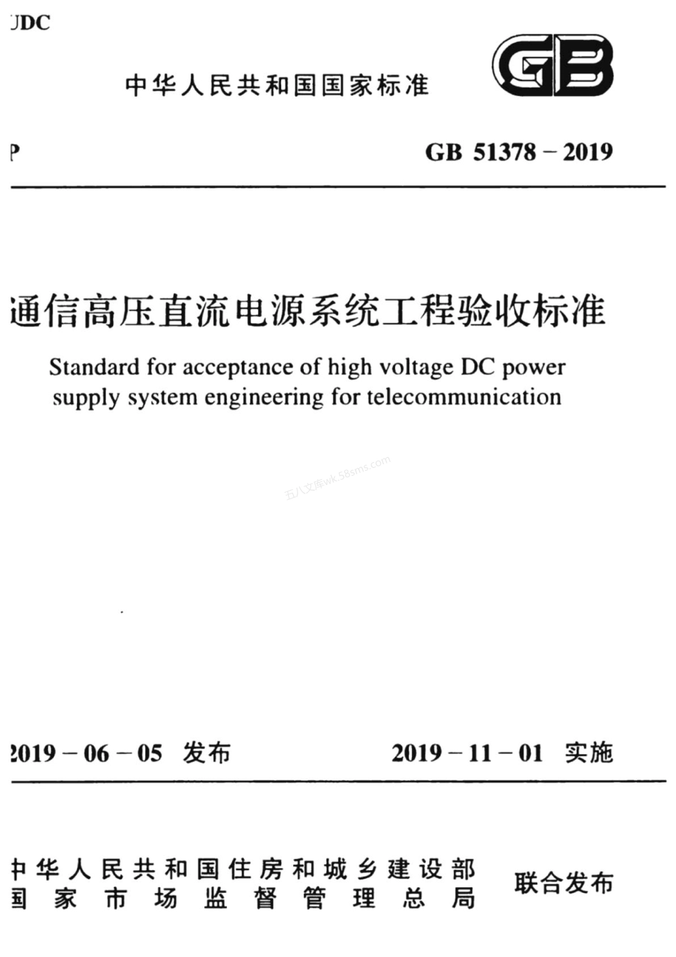 GB 51378-2019 通信高压直流电源系统工程验收标准.pdf_第1页