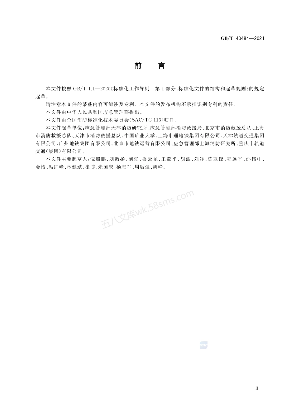 GBT 40484-2021 城市轨道交通消防安全管理.pdf_第3页