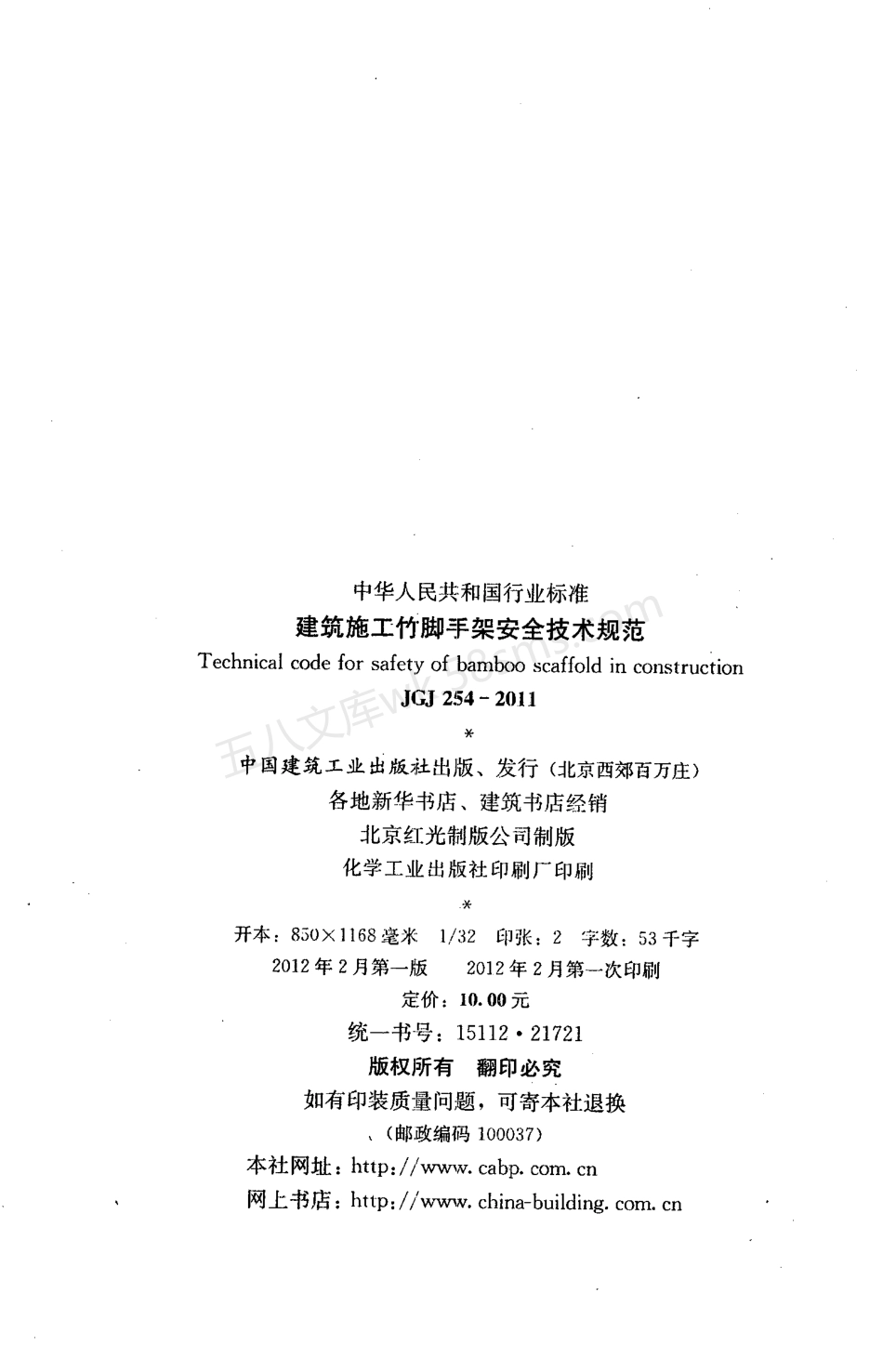 JGJ 254-2011 建筑施工竹脚手架安全技术规范.pdf_第3页