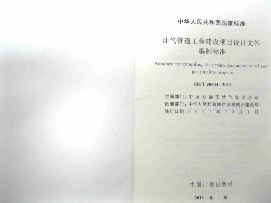GBT 50644-2011 油气管道工程建设项目设计文件编制标准.pdf_第2页
